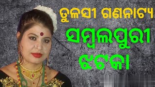 Tulasi gananatya sambalpuri jhatka singer d krishna and ranjita