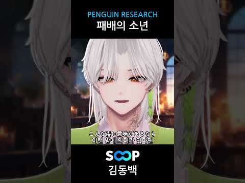 PENGUIN RESEARCH - 패배의 소년 라이브로 부르기 🎵