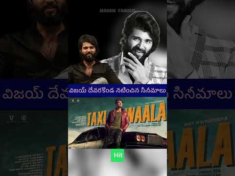 Vijay Deverakonda తీసిన సినిమాలు #movie #vijay #vijay devarakonda #Total