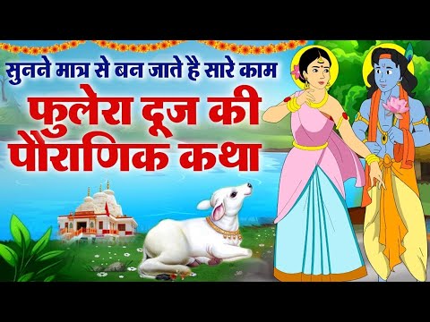 Phulera Dooj Vrat Katha - Phulera Dooj Ki Kahani - फुलेरा दूज की पौराणिक कहानी- Radha Krishan Story