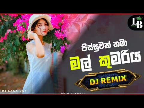 Mal Kumariya Dj Remix ( මල් කුමරිය වඩින්නා )