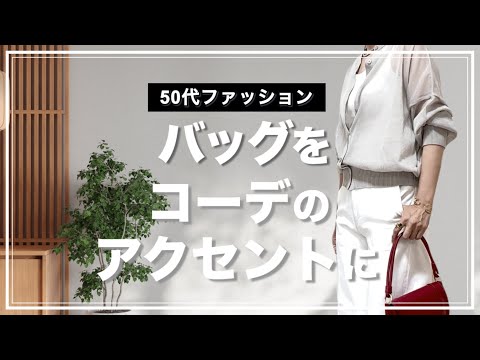 【50代ファッション】バッグをアクセントにしてコーデをオシャレに/春夏10スタイル