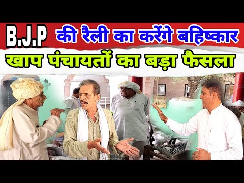 खाप  पंचायतों का बडा फैसला || भाजपा  की रैली का करेंगे बहिष्कार ||  #charkhidadrinews #breakingnews