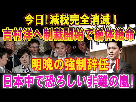 【維新の会】今日!減税完全消滅！吉村洋へ制裁開始で絶体絶命 !! 明晩の強制辞任 ...維新の支持層離れが進行中、日本中で恐ろしい非難の嵐!!!