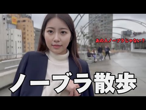 【ノーブラ散歩】宮下パークに行ってみたら色んな人に見られて...