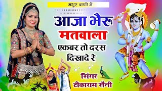 भेरुजी का भजन 2026 || आजा भेरू मतवाला || एकबर तो दरस दिखाजा रे || #tikaramsanimalarnadunger 2026