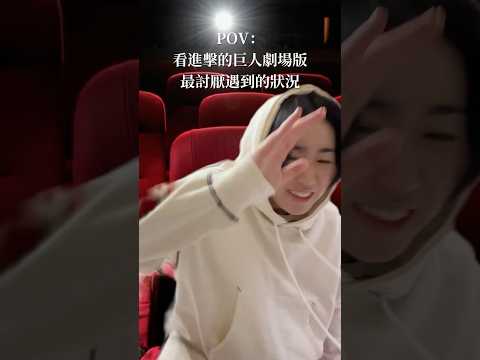看《進擊的巨人》劇場版最討厭遇到的狀況#shorts