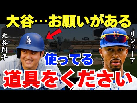 MLB選手たち「憧れてるから大谷になりたいんだ！」MLBの選手たちが大谷モデルの道具を懇願していた！【海外の反応】