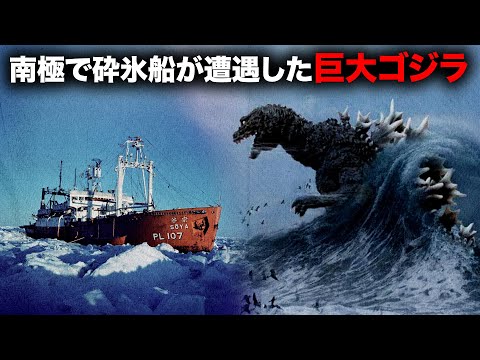 日本船の乗組員が南極海のど真ん中で目撃した「南極ゴジラ」事件の真相 【ミステリー】