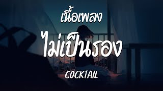 ไม่เป็นรอง - COCKTAIL  ( เนื้อเพลง )