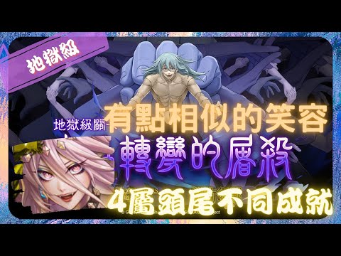 《 神魔之塔 X 咒術迴戰 》真人 - 地獄級『 無為轉變的屠殺 』【 魔滅 ‧ 一願 X 神創 ‧ 零覓 】他們笑臉有點像吧(2成就)【夜綠素】