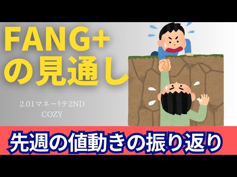 【新NISA】2.01FANG+の見通しは買い時！？先週の値動きの振り返り&deepseekショックの今後？