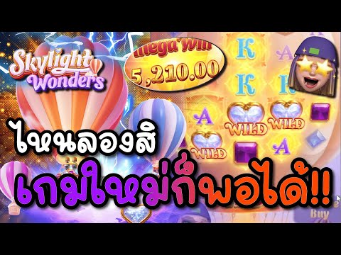 Skylight Wonders : สล็อตPG เกมใหม่ล่าสุด เกมใหม่ได้อยู่นะ สล็อตแตกง่าย !!