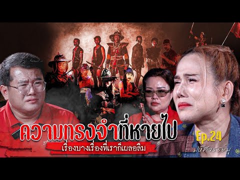 มหัศจรรย์มู EP.24 : ความทรงจำที่หายไป