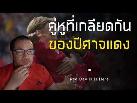 เรื่องราวของเพื่อนร่วมทีมที่เกลียดกันของแมนยู | แมนยู รู้หรือไม่