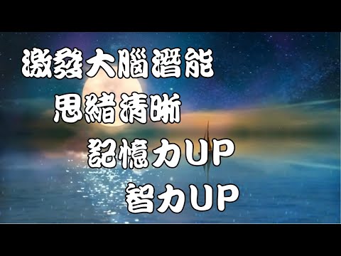 潛意識音樂-激發大腦潛能-提升注意力、記憶力、清晰思緒