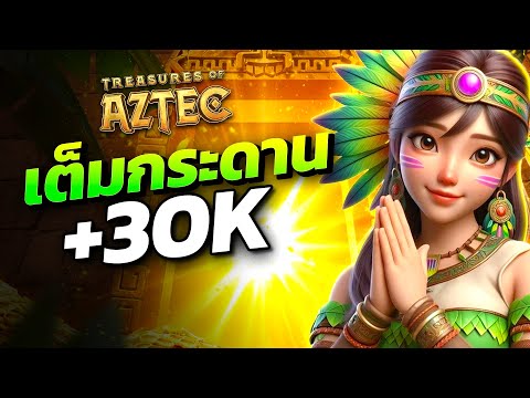 สล็อตpgสาวถ้ำ ภาค2ปี2025 ใหม่ล่าสุด สล็อตเว็บตรงpg แตกง่าย ทุนน้อยลุ้น 30k Treasures of aztec