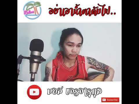 อย่าเอาน้ำตาดับไฟ - อู๋ พันทาง | Cover มอส ขจรจารุกุล