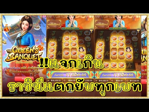 สล็อตpg สล็อตแตก ทุน1000 | งานเลี้ยงราชินี pg The Queen's Banquet พีจี | แจกเกิน ราชินีแตกยับทุกเบท