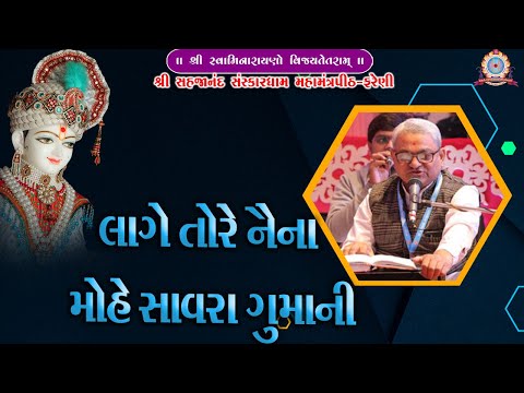 LAGE TORE NAINA MOHE SAVRA || લાગે તોરે નૈના મોહે સાવરા ગુમાની || # KANUBHAI @ FARENIDHAM