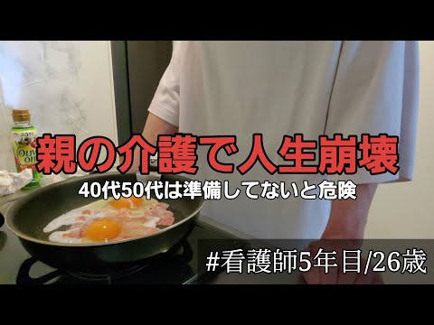 【看護師が見た】親の介護準備をしてこなかった50代の末路、、/突然来る親の介護にどう備える？