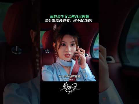 爲追求曾經的白月光，竟要求親生女兒叫自己阿姨？ 隱忍多年的丈夫終於忍無可忍... #热门短剧 #逆袭 #复仇 #打脸 #男频