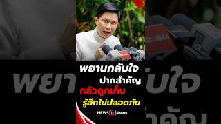 พยานกลับใจปากสำคัญ กลัวถูกเก็บ รู้สึกไม่ปลอดภัย 12/03/68 #อ.ปานเทพ #พยานกลับใจ #คดีแตงโม #แตงโม นิดา