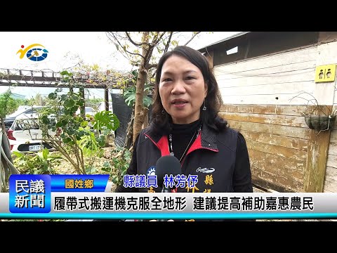 1140304 南投縣議會 民議新聞 履帶式搬運機克服全地形 建議提高補助嘉惠農民(縣議員 林芳伃)