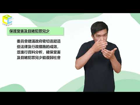 兒童權利公約(CRC)第2次國家報告結論性意見-臺灣手語暨有聲版02-點次25-45