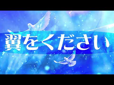 翼をください【童謡/唱歌】歌詞付き