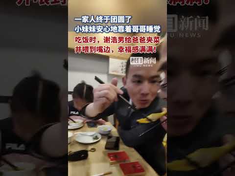 一家人终于团圆了，小妹妹安心地靠着哥哥睡觉，吃饭时，谢浩男给爸爸夹菜并喂到嘴边，幸福感满满！