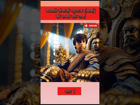 🚩The Maratha Empire 🚩Chhatrapati Sambhaji Maharaj (Chhava) 🚩#aishorts #shorts #chhava #maratha