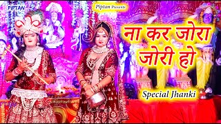 Na Kar Jora Jori ( Special Jhanki) || Radha Karishan Bhajan || Piptan Bhakti