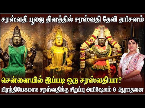 சென்னையில் இப்படி ஒரு சரஸ்வதியா? கல்வி, கலை, ஞானத்தில் மேன்மை பெற இந்த சரஸ்வதி தேவியினை வழிபடுங்கள்