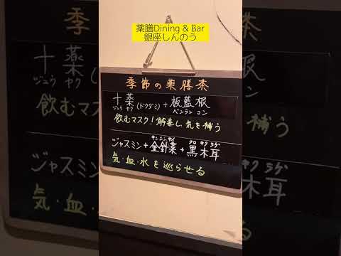 薬膳Dining & Bar 銀座しんのう 薬膳ランチ ナレーションレポート