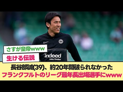 【朗報】長谷部誠(39)、約20年間破られなかったフランクフルトのリーグ最年長出場選手になってしまうwww