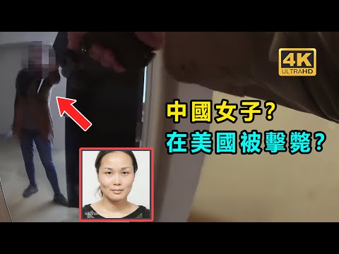 中國女子在美國襲警？ 被美國警察開槍擊中？ 《完整版》