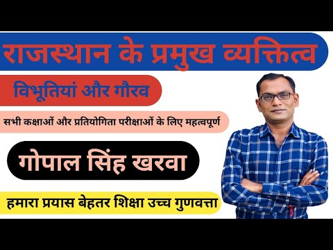 Rajasthan ke Pramukh vyaktitva | Rajasthan GK | राजस्थान का इतिहास व्यक्तित्व | Gopal Singh Kharwa
