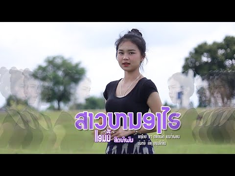 สาวหนองไฮ/แอมมี่ สิดทิพน/ສາວຫນອງໄຮ/ແອມມີ້ ສິດທິພົນ/  cover version