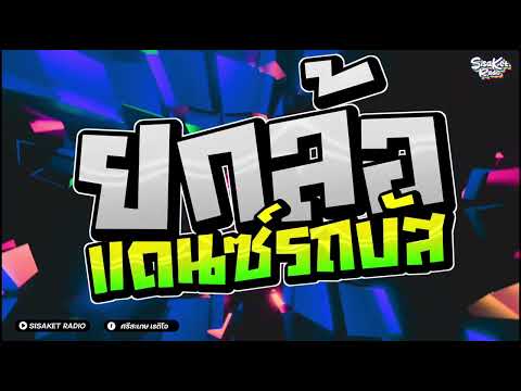 เพลงแดนซ์รถบัสตื๊ดๆมันส์ๆเบสแน่นๆ2024 (7 Songs) ชุดที่5 #สากล 146 | SSKK SS2