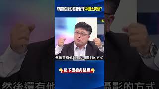 小船遇到#中國 大船怎麼辦？#菲律賓 示範「撞就對了」？ 林：若翻覆美日馬上強力介入！ @ebcCTime #shorts