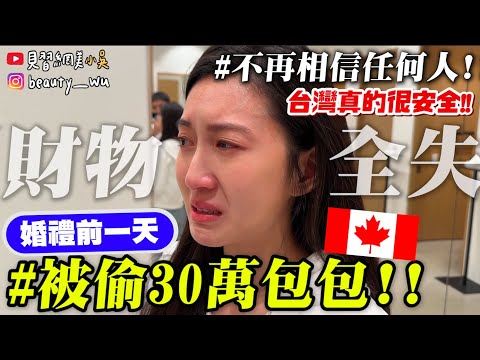 【小吳】一轉眼30萬包包沒了🔥『在婚禮前一天被偷🇨🇦』東西全沒了.....