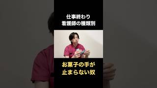 仕事終わりの看護師種類別#shorts #看護師