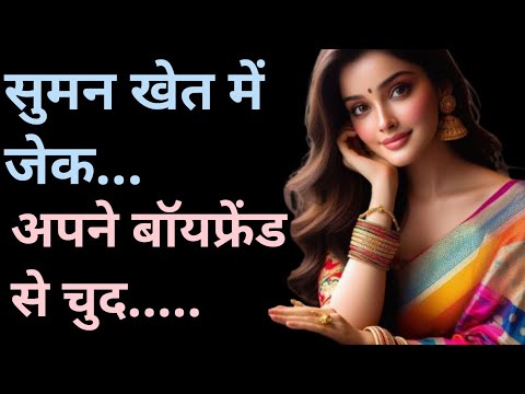 Suman ki Love Story || Romantic Story in Hindi || Heart Touching Story || Suvichar in Hindi