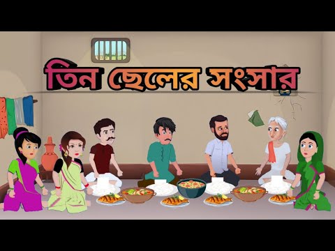 CARTOON TIN CHELER SONGSAR || NEW BEST CARTOON||