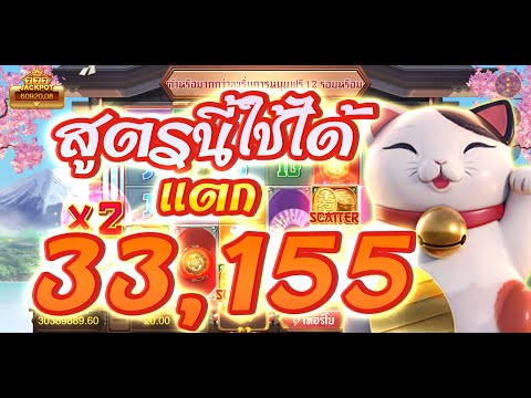 Lucky Neko：สล็อตpg  สูตรกดแตก 33,155❗❗