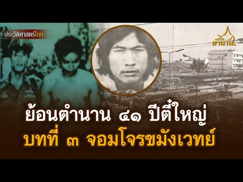 ย้อนตำนาน ๔๑ ปีตี่ใหญ่ บทที่ ๓ จอมโจรขมังเวทย์ | เปิดตำนาน