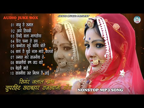 Rajsthani Nonstop Mp3 Blockbuster Song || राजस्थानी सुपरहिट सोंग || मारवाड़ी सोंग || Jalal Khan