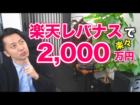 「楽天レバナスで老後資金２０００万円はラクラク貯まる！」は本当か？