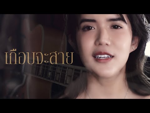 เกือบจะสาย (ผู้หญิงอกหัก) - PRYM x ZaadOat